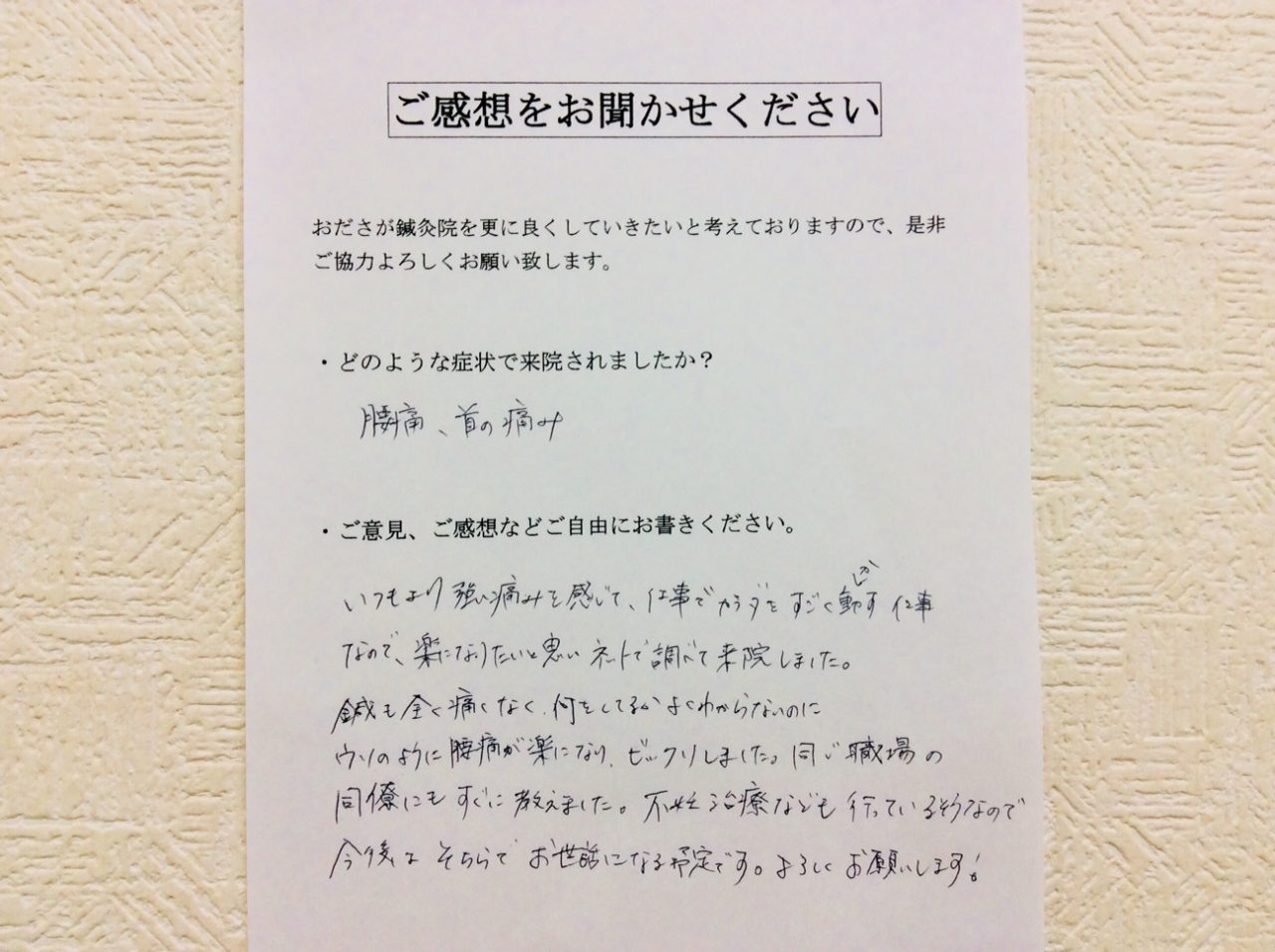 患者からの　手書手紙　美容はり　腰痛、首の痛み